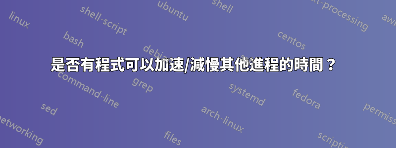 是否有程式可以加速/減慢其他進程的時間？ 