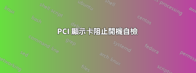 PCI 顯示卡阻止開機自檢