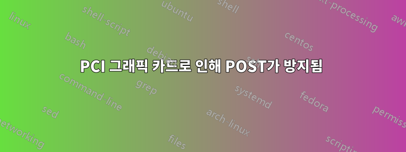 PCI 그래픽 카드로 인해 POST가 방지됨