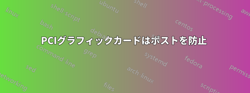 PCIグラフィックカードはポストを防止