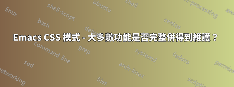 Emacs CSS 模式 - 大多數功能是否完整併得到維護？