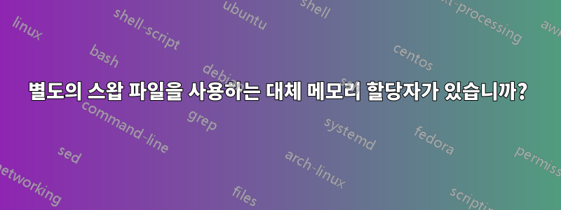 별도의 스왑 파일을 사용하는 대체 메모리 할당자가 있습니까?