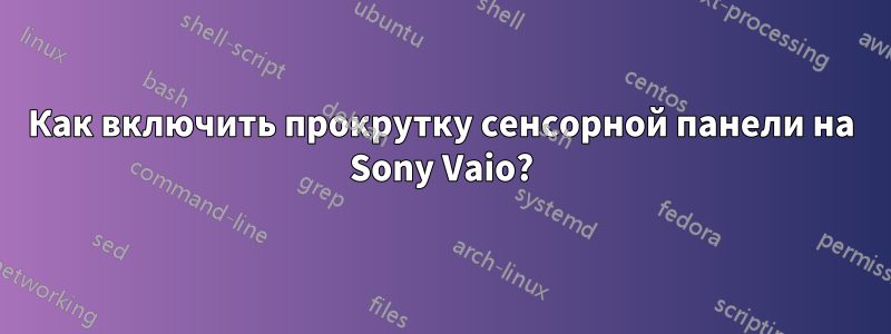 Как включить прокрутку сенсорной панели на Sony Vaio?