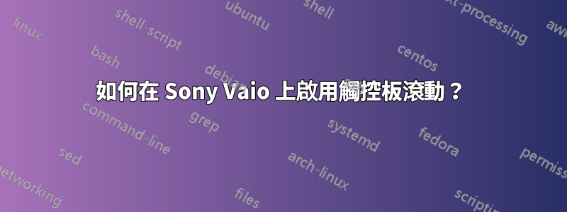 如何在 Sony Vaio 上啟用觸控板滾動？