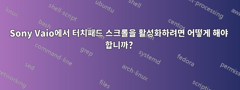 Sony Vaio에서 터치패드 스크롤을 활성화하려면 어떻게 해야 합니까?