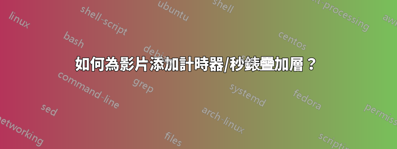 如何為影片添加計時器/秒錶疊加層？