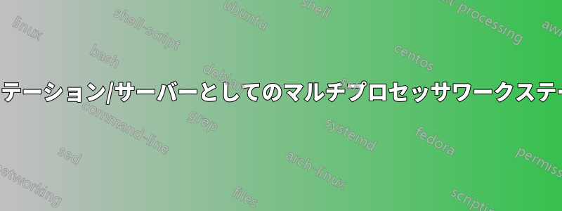 ワークステーション/サーバーとしてのマルチプロセッサワークステーション