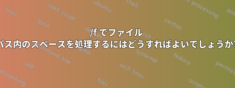 /f でファイル パス内のスペースを処理するにはどうすればよいでしょうか?