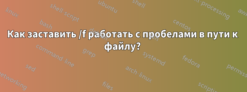 Как заставить /f работать с пробелами в пути к файлу?