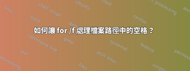 如何讓 for /f 處理檔案路徑中的空格？