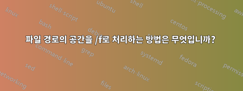 파일 경로의 공간을 /f로 처리하는 방법은 무엇입니까?