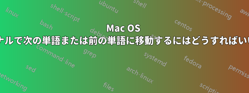 Mac OS のターミナルで次の単語または前の単語に移動するにはどうすればいいですか? 