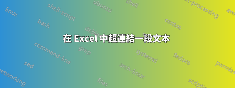 在 Excel 中超連結一段文本