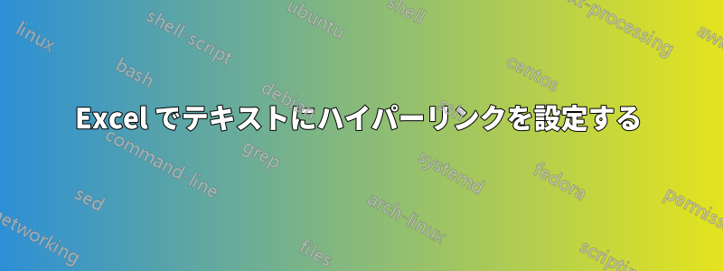 Excel でテキストにハイパーリンクを設定する