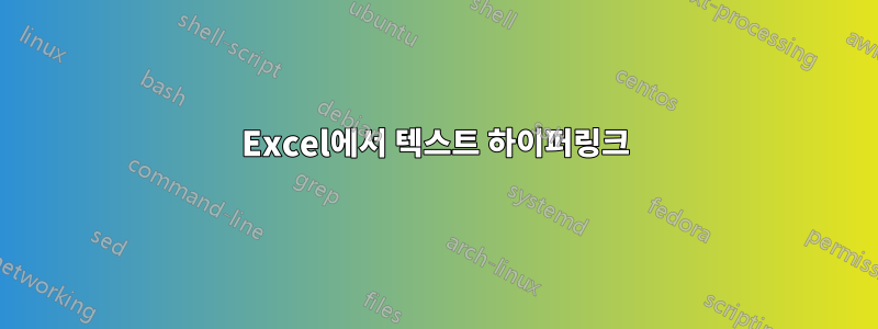 Excel에서 텍스트 하이퍼링크