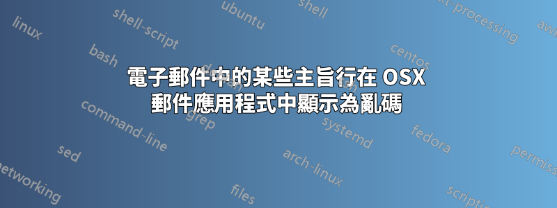 電子郵件中的某些主旨行在 OSX 郵件應用程式中顯示為亂碼