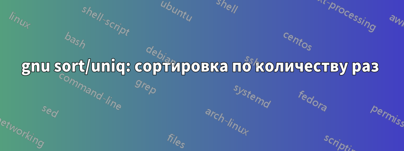 gnu sort/uniq: сортировка по количеству раз