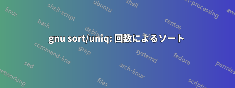 gnu sort/uniq: 回数によるソート