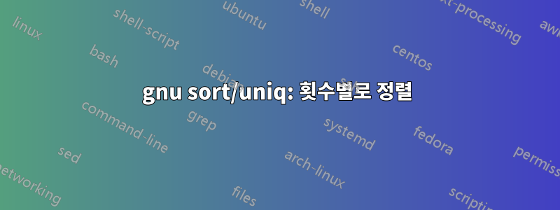 gnu sort/uniq: 횟수별로 정렬