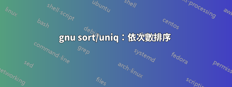 gnu sort/uniq：依次數排序