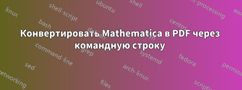 Конвертировать Mathematica в PDF через командную строку