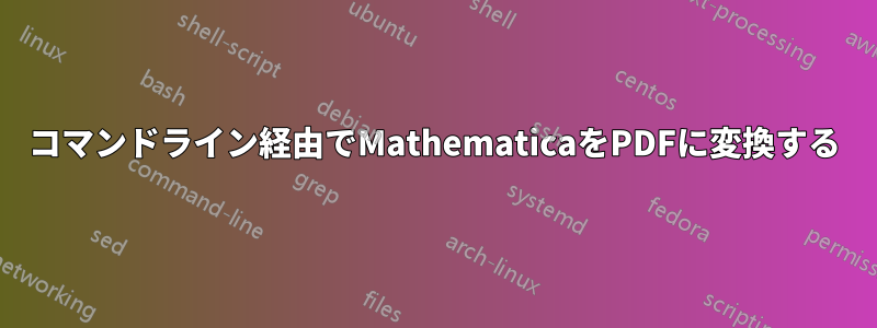 コマンドライン経由でMathematicaをPDFに変換する