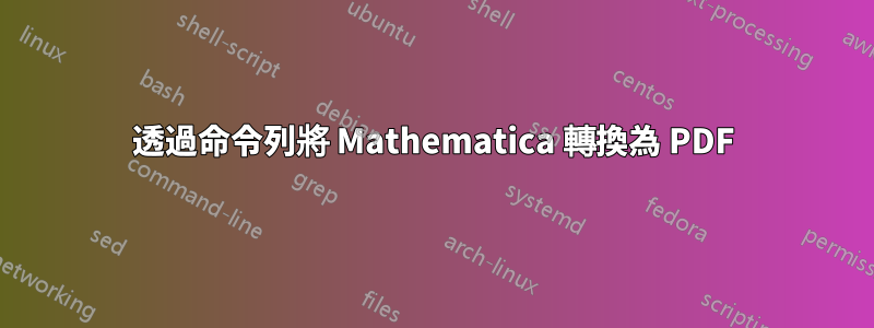 透過命令列將 Mathematica 轉換為 PDF