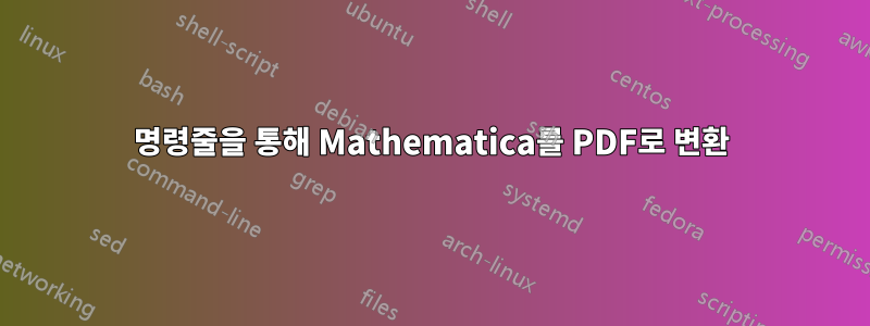 명령줄을 통해 Mathematica를 PDF로 변환