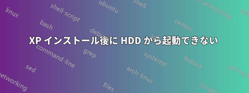 XP インストール後に HDD から起動できない