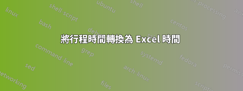 將行程時間轉換為 Excel 時間