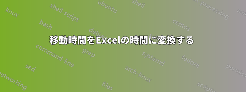 移動時間をExcelの時間に変換する