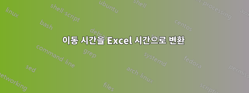 이동 시간을 Excel 시간으로 변환