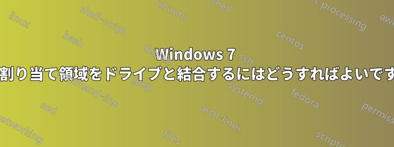 Windows 7 で未割り当て領域をドライブと結合するにはどうすればよいですか?