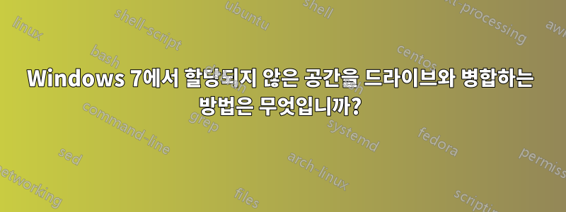 Windows 7에서 할당되지 않은 공간을 드라이브와 병합하는 방법은 무엇입니까?