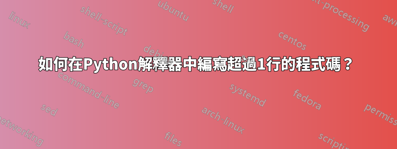 如何在Python解釋器中編寫超過1行的程式碼？