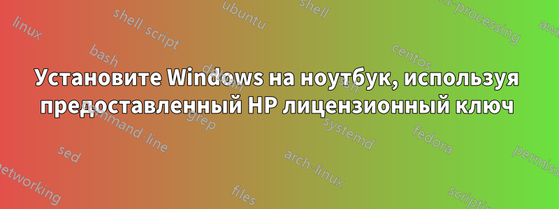 Установите Windows на ноутбук, используя предоставленный HP лицензионный ключ