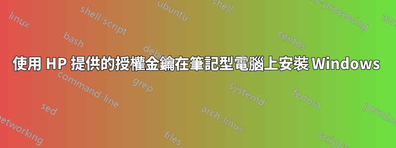 使用 HP 提供的授權金鑰在筆記型電腦上安裝 Windows