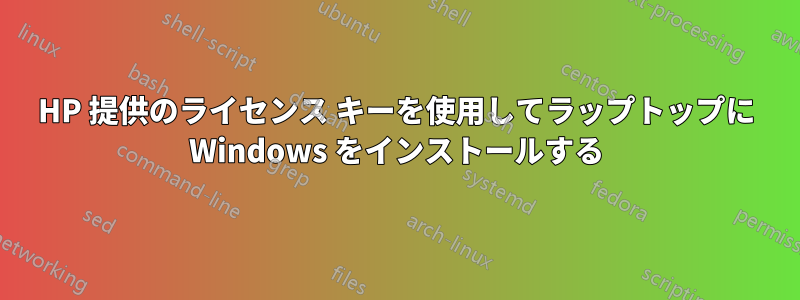 HP 提供のライセンス キーを使用してラップトップに Windows をインストールする