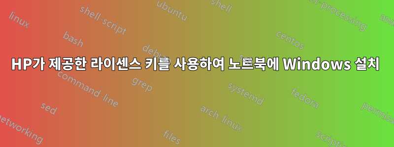 HP가 제공한 라이센스 키를 사용하여 노트북에 Windows 설치