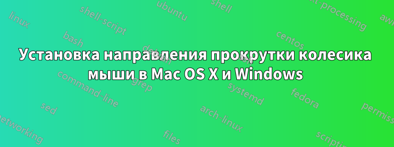 Установка направления прокрутки колесика мыши в Mac OS X и Windows