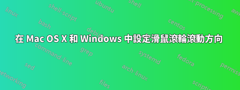 在 Mac OS X 和 Windows 中設定滑鼠滾輪滾動方向