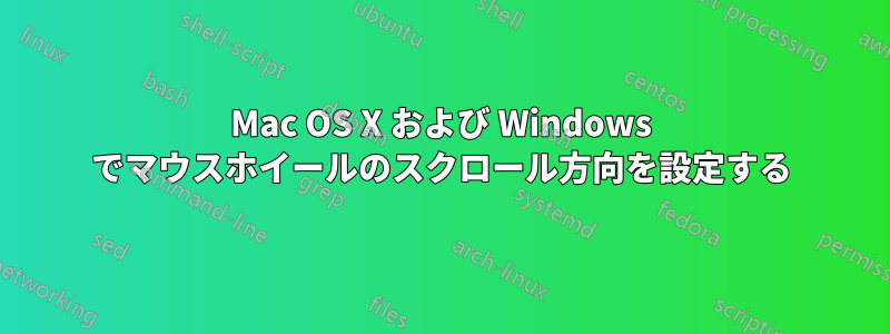 Mac OS X および Windows でマウスホイールのスクロール方向を設定する