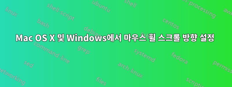 Mac OS X 및 Windows에서 마우스 휠 스크롤 방향 설정