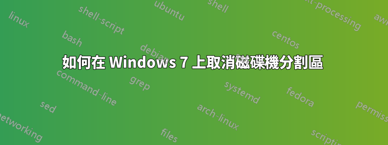 如何在 Windows 7 上取消磁碟機分割區