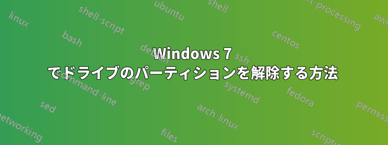 Windows 7 でドライブのパーティションを解除する方法