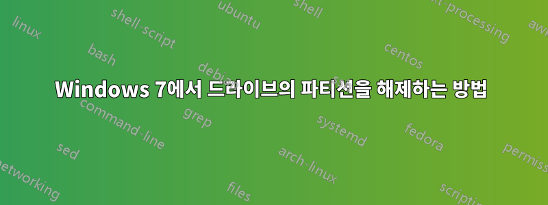 Windows 7에서 드라이브의 파티션을 해제하는 방법