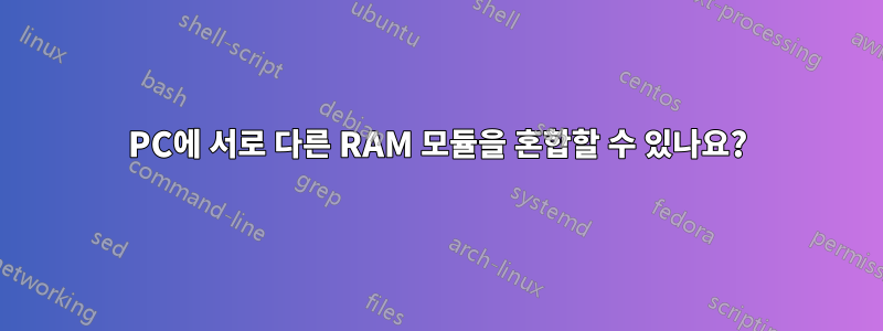 PC에 서로 다른 RAM 모듈을 혼합할 수 있나요?