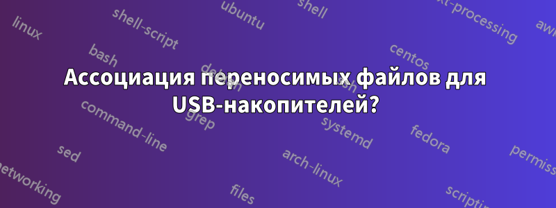 Ассоциация переносимых файлов для USB-накопителей?