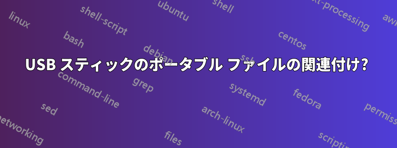 USB スティックのポータブル ファイルの関連付け?