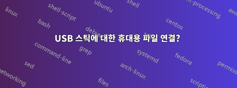 USB 스틱에 대한 휴대용 파일 연결?